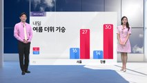 [날씨] 내일 여름 더위 기승 ...큰 일교차, 강한 자외선 주의 / YTN