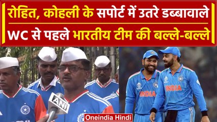 T20 World Cup 2024: Rohit Sharma, Virat Kohli को मिला डब्बावालों का साथ, देखिए क्या कहा | वनइंडिया