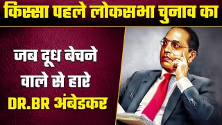 Lok Sabha Election में जब Dr BR Ambedkar को Milk Seller ने हराया चुनाव | वनइंडिया प्लस