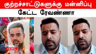 ஒரு மாதமாக தலைமறைவாக இருந்த ரேவண்ணா வீடியோ வெளியீடு | Oneindia Tamil