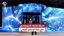 حديقة للذكاء الاصطناعي في قمة الإعلام العربي