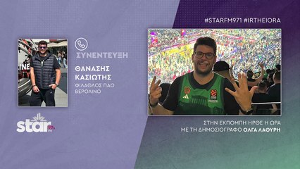 ΠΑΟ-ΡΕΑΛ Θανάσης Κασιώτης φίλαθλος Παναθηναϊκού για το ονειρικό παιχνίδι στο Βερολίνο