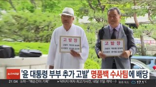 [단독] '윤대통령 부부 추가 고발' 사건 명품백 수사팀에 배당