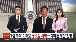 '1심 무죄' 이재용 항소심 시작…'마라톤 재판' 불가피