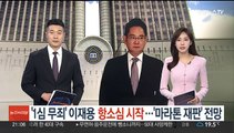 '1심 무죄' 이재용 항소심 시작…'마라톤 재판' 불가피