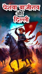 मुगल vs मराठे: बादशाह की भयानक हार?