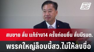 สมชาย ลั่น แก้ร่าง14 ครั้งก่อนยื่น ลั่นมีรมต.พรรคใหญ่ล็อบบี้สว.ไม่ให้ลงชื่อ | เข้มข่าวค่ำ |27 พ.ค.67