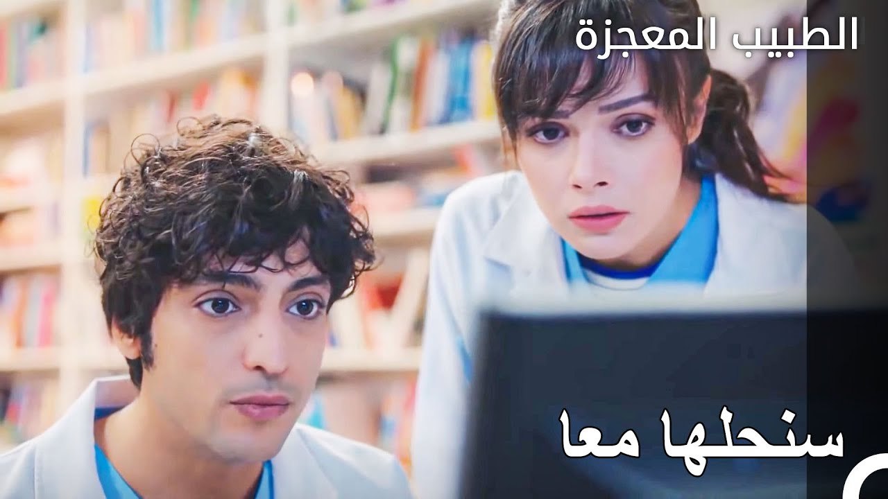 ‏عملية علي وفاء ونازلي المهمة - الطبيب المعجزة الحلقة ال