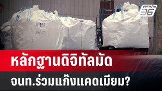 หลักฐานดิจิทัลมัด จนท.ร่วมแก๊งแคดเมียม? | เข้มข่าวค่ำ | 27 พ.ค.67