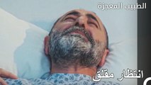 يتسائل علي وفاء عن والده - الطبيب المعجزة الحلقة ال 94