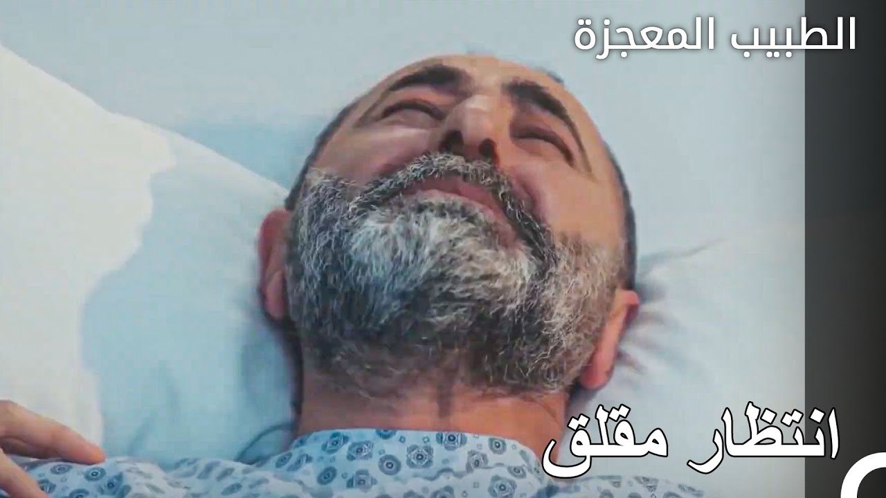 يتسائل علي وفاء عن والده - الطبيب المعجزة الحلق...
