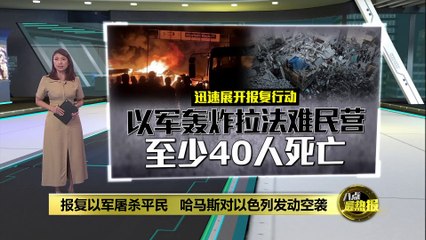 以色列对拉法难民营空袭致40人丧生，哈马斯袭击特拉维夫引发报复