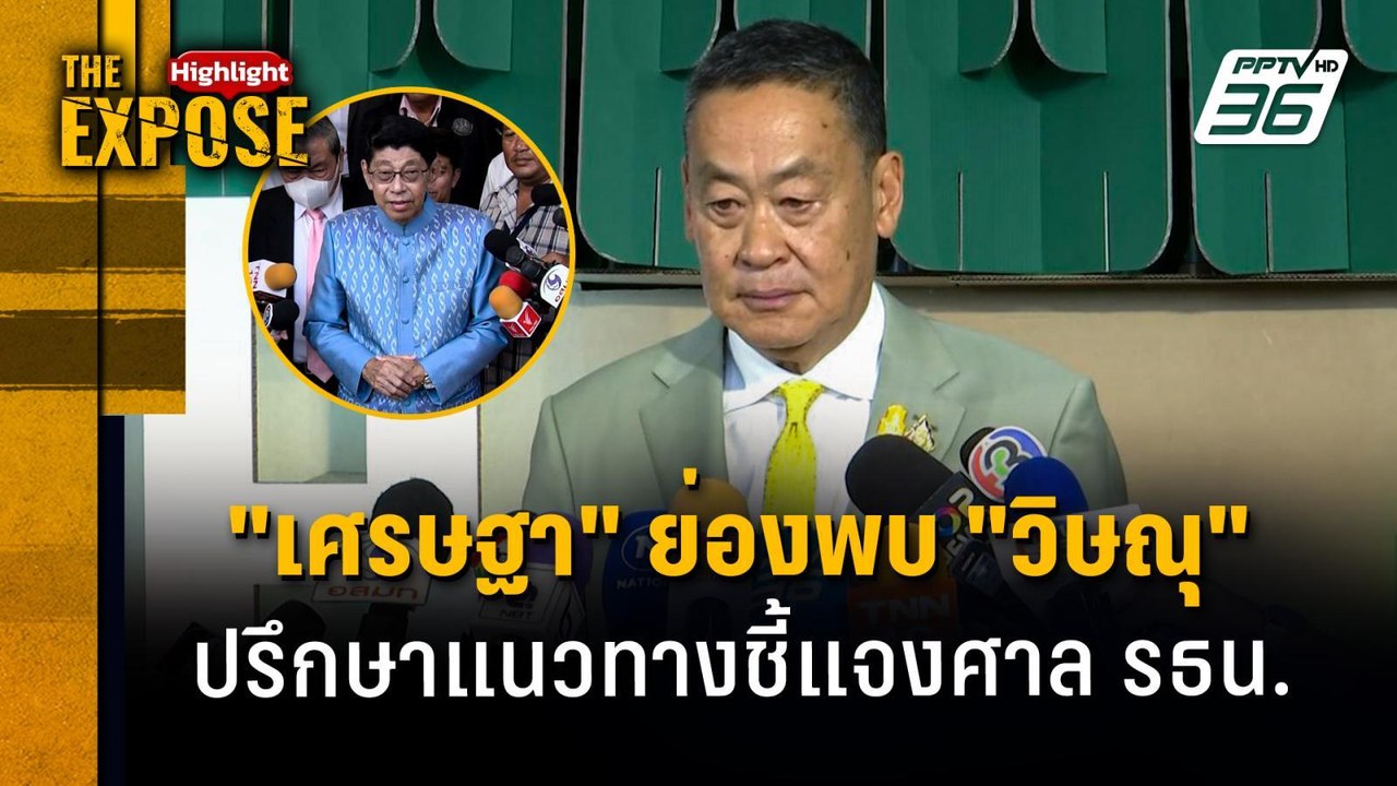 "เศรษฐา" ย่องพบ "วิษณุ" ปรึกษาแนวทางชี้แจงศาล ร...