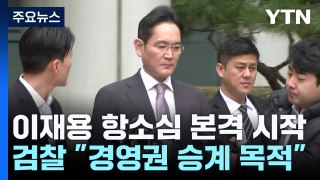 '1심 무죄' 이재용 항소심 시작...檢, 새로운 증거 2천 개 제출 / YTN