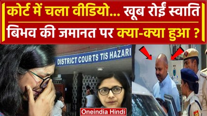 Download Video: Swati Maliwal Tis Hazari Court: कोर्ट में रोईं स्वाति, Bibhav Kumar पर क्या हुआ | वनइंडिया हिंदी