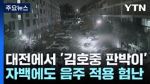 음주 인정해도 혐의 적용 어려워...