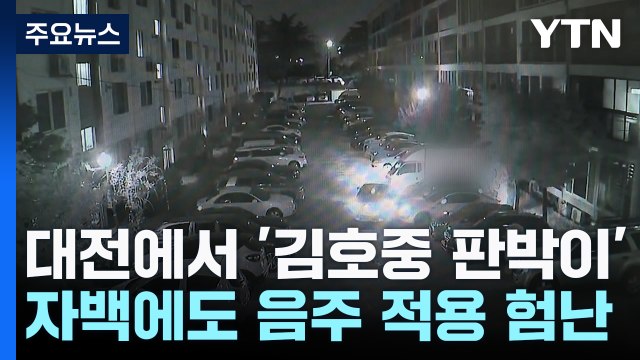 음주 인정해도 혐의 적용 어려워... 처벌 수위 높여야 / YTN
