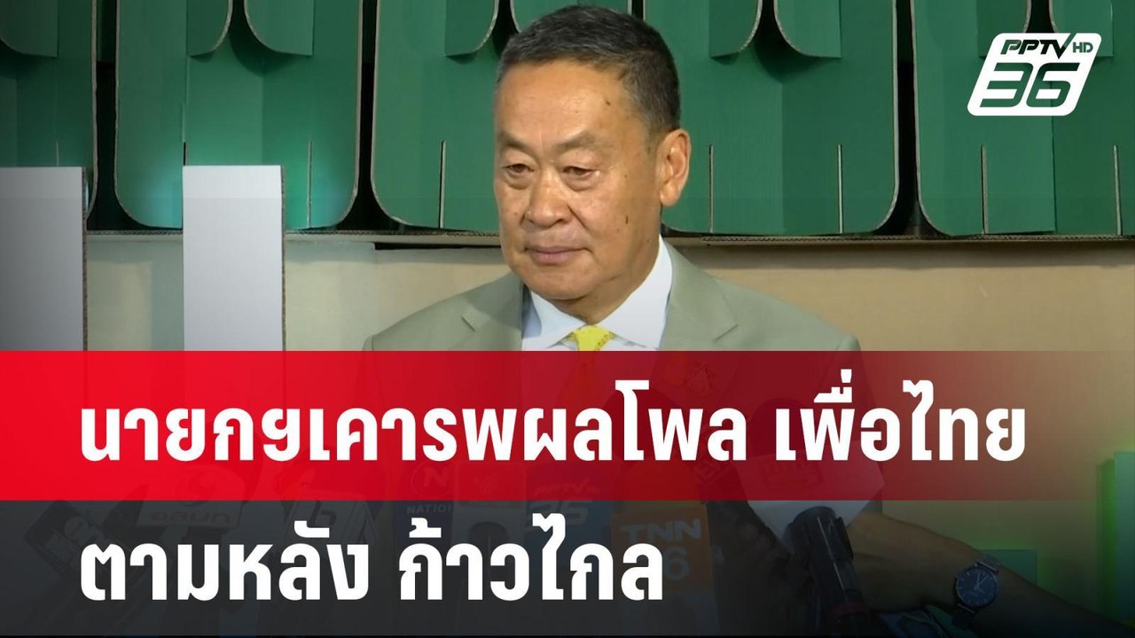 นายกฯเคารพผลโพล เพื่อไทย ตามหลัง ก้าวไกล | เข้ม...
