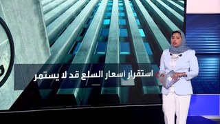 البنك الدولي يحذر من عدم استقرار أسعار السلع الأولية