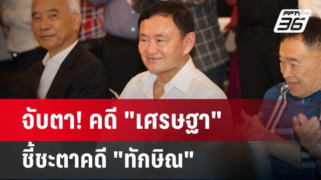 จับตา! คดี เศรษฐา ชี้ชะตาคดี ทักษิณ | ลึกไม่ลับ | 27 พ.ค. 67