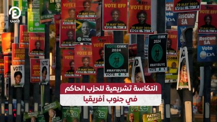 انتكاسة تشريعية للحزب الحاكم في جنوب أفريقيا