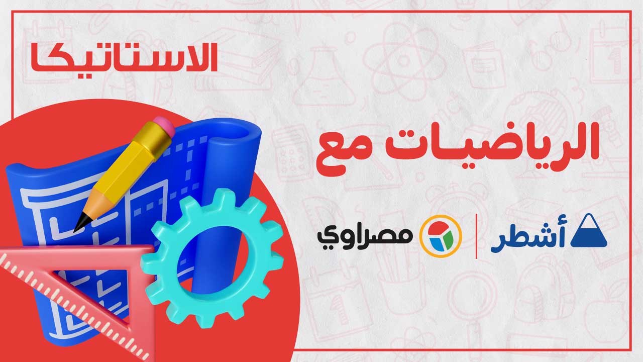 ليلة الامتحان.. مراجعة شاملة لمادة الاستاتيكا الثانوية العامة الجزء الثاني.. جواب نهائي مع اشطر