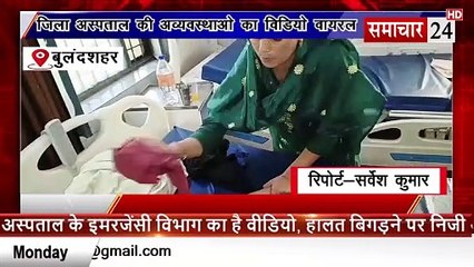 Bulandshahr: जिला अस्पताल में व्यवस्थाओं का वीडियो वायरल