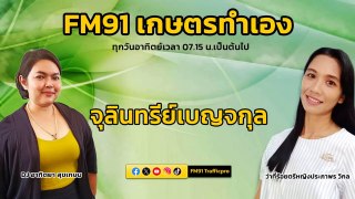 จุลินทรีย์เบญจคุณ : FM91 เกษตรทำเอง : 26 พฤษภาคม 2567