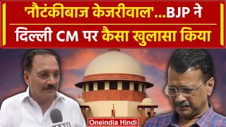 Arvind Kejriwal Supreme Court  News : BJP ने केजरीवाल को क्यों बताया नौटंकीबाज | वनइंडिया हिंदी