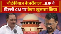 Arvind Kejriwal Supreme Court  News : BJP ने केजरीवाल को क्यों बताया नौटंकीबाज | वनइंडिया हिंदी