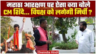 Lok Sabha Election 2024: CM Eknath Shinde ने Maratha Reservation पर क्या कहा | वनइंडिया हिंदी