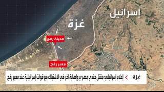 المتحدث العسكري المصري يؤكد مقتل جندي في اشتباك على الشريط الحدودي برفح