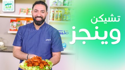 سلطة ديناميت تشيكن وتشيكن وينجز مع صوص الباربكيو من الشيف خميس قويدر - صحتين وهنا