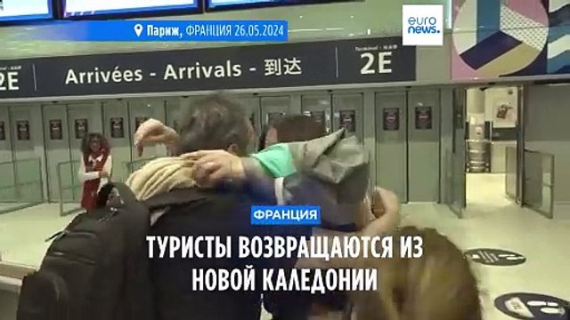 Первые французские туристы возвращаются в Париж из Новой Каледонии