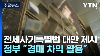 정부, 전세사기 특별법 대안으로 "경매차익 활용" / YTN