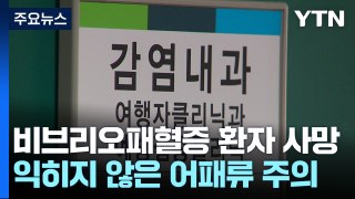 비브리오패혈증, 급사 위험까지...