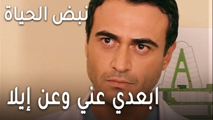 نبض الحياة الحلقة 19 - ابعدي عني وعن إيلا