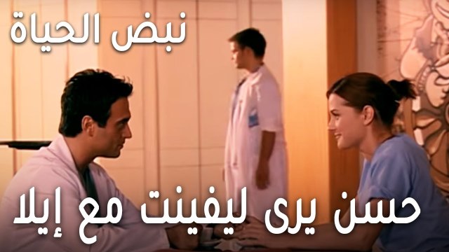 نبض الحياة الحلقة 19 - حسن يرى ليفينت مع إيلا