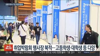 금융사들이 '구직자·우량기업' 연결…취업박람회 성황
