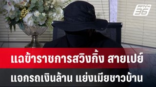 แฉข้าราชการสวิงกิ้ง สายเปย์แจกรถเงินล้าน แย่งเมียชาวบ้าน | เข้มข่าวค่ำ | 27 พ.ค.67