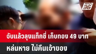 จับแล้วลุงแท็กซี่ เก็บทอง 49 บาทหล่นหาย ไม่คืนเจ้าของ | เข้มข่าวค่ำ | 27 พ.ค.67