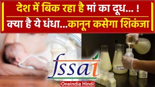 Mother Milk को बेचा तो खैर नहीं, FSSAI ने जारी की कैसी एडवाइजरी | Breast Milk | वनइंडिया हिंदी