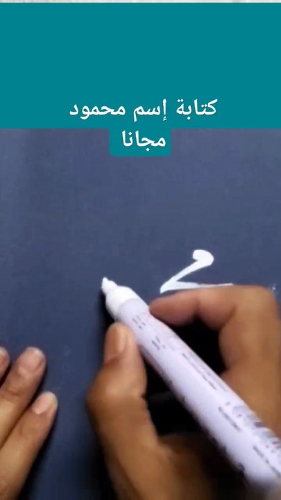 كتابة إسم محمود مجانا mahmood