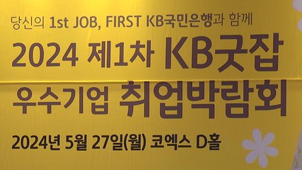[기업] 알짜 정보 한자리에...'KB굿잡' 취업박람회 열려 / YTN