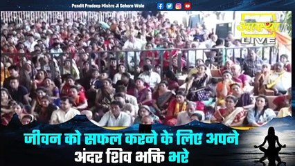 जीवन को सफल करने के लिए अपने अंदर शिव भक्ति भरे - Pandit Pradeep Ji Mishra Sehore Wale