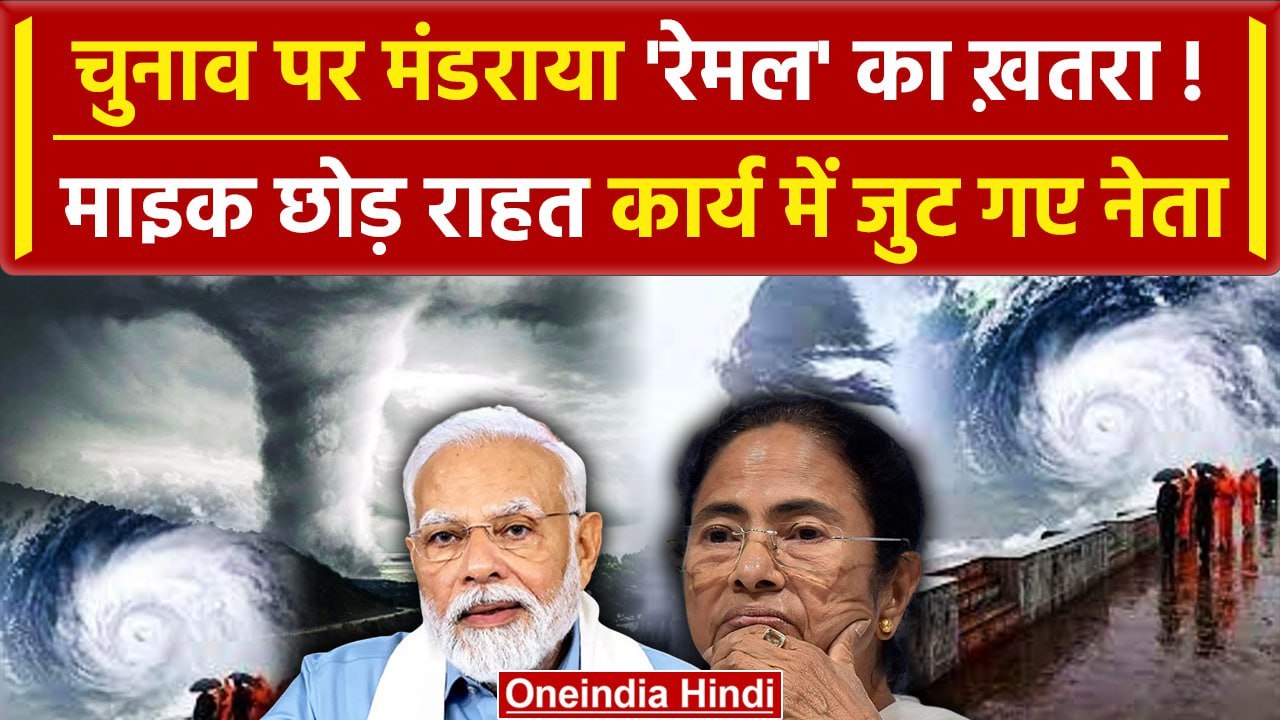 Cyclone Remal: तूफान ने लोकसभा चुनाव पर डाला असर | West Bengal ...