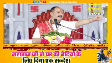 महाराज जी ने घर की बेटियों के लिए दिया एक सन्देश - Pandit Pradeep Ji Mishra Sehore Wale
