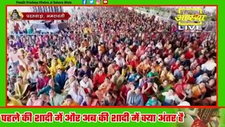 पहले की शादी में और अब की शादी में क्या अंतर है जरूर सुने - Pandit Pradeep Ji Mishra Sehore Wale