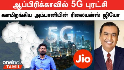 下载视频: 5G Revolution in Africa... Ambani's Reliance Jio entered in Africa | Telecom | Oneindia Tamil