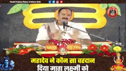 महादेव ने कौन सा वरदान दिया माता लक्ष्मी को - Pandit Pradeep Ji Mishra Sehore Wale